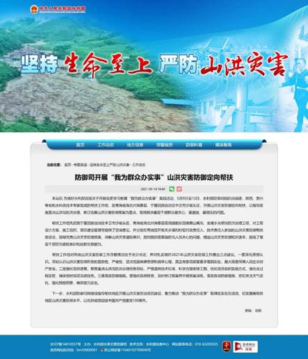 防御司开展“我为群众办实事”山洪灾害防御定点帮扶