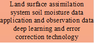 Land surface assimilation system soil moisture data application and observation data deep learning and error correction technology

 - 说明: 1