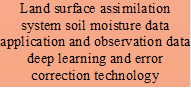 Land surface assimilation system soil moisture data application and observation data deep learning and error correction technology
- 说明: 1