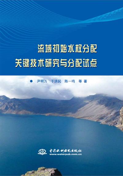 E:\杂事\970办公室\尹明万\专著图片\流域初始水权分配关键技术研究与分配试点.jpg