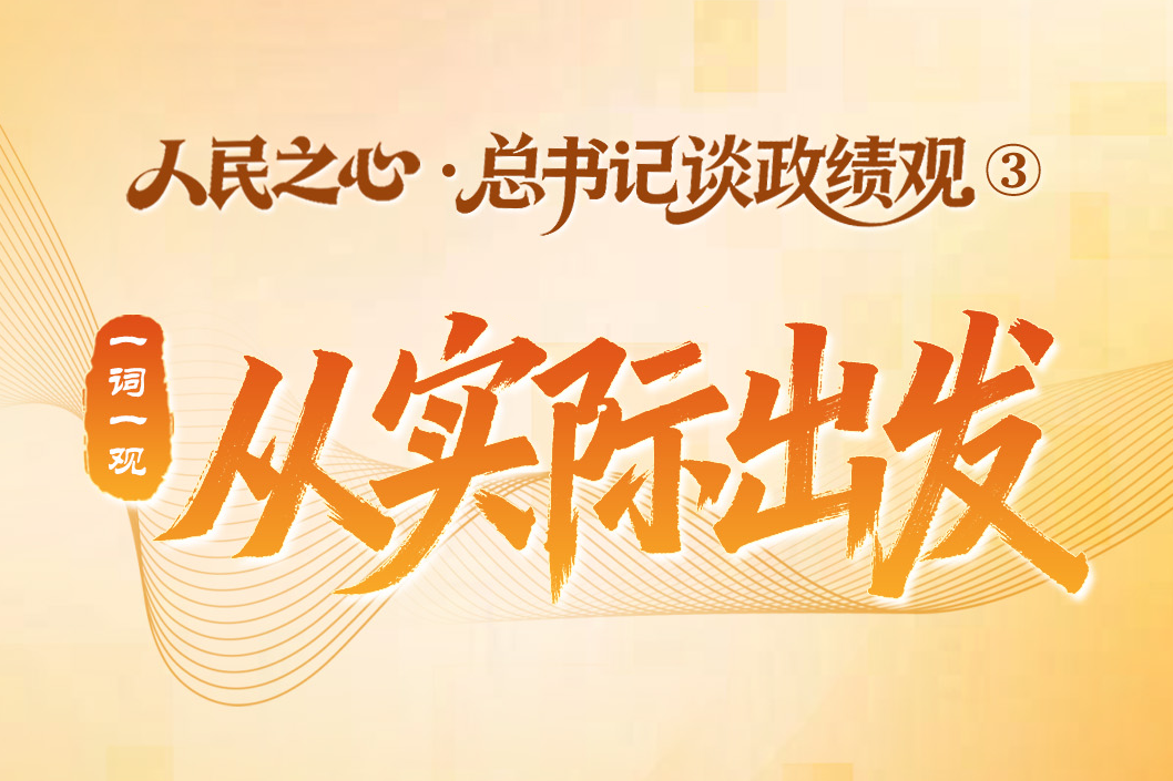 人民之心·总书记谈政绩观③｜一词一观：从实际出发
