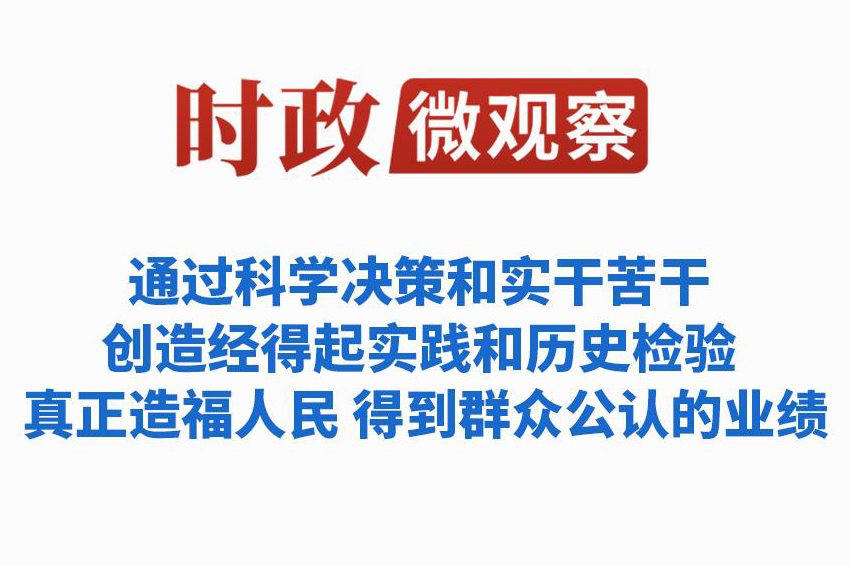 时政微观察丨科学决策，为人民出政绩