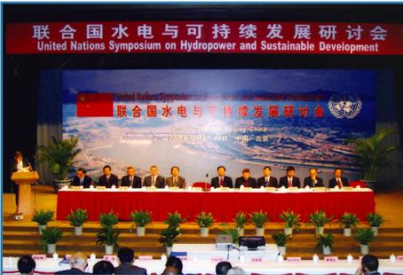 联合国水电与可持续发展研讨会